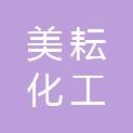 汕头市美耘化工贸易有限公司