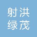 射洪绿茂农业发展有限责任公司