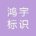 新余市鸿宇标识制品有限公司