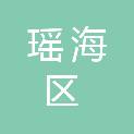 合肥市瑶海区财政局
