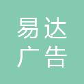 贵州易达广告有限公司
