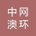 北京中网澳环科技有限责任公司