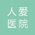 广州人爱医院有限公司