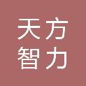 北京天方智力知识产权代理有限公司