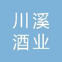 四川省川溪酒业有限责任公司