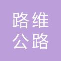 内蒙古路维公路养护有限公司