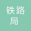 中国铁路南宁局集团有限公司南宁车站