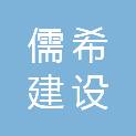 河南儒希建设工程有限公司周口分公司