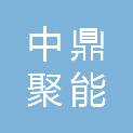 大同市中鼎聚能矿用设备检测检验有限公司