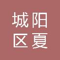 青岛市城阳区夏庄街道古镇小学