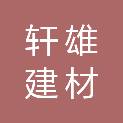 江西轩雄建材有限公司