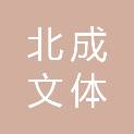 威海北成文体设备有限公司