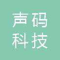 深圳市声码科技有限公司