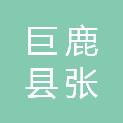 巨鹿县张王疃乡二郎庙村股份经济合作社