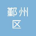宁波市鄞州区东钱湖镇敬老院