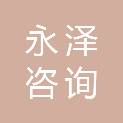 浙江永泽咨询设计集团有限公司
