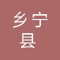乡宁县住房和城乡建设管理局