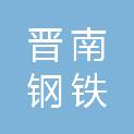 山西晋南钢铁集团有限公司