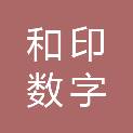 湖南和印数字科技有限公司