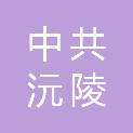 中共沅陵县委社会工作部