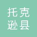 托克逊县伊拉湖镇人民政府