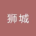 沧州市狮城会计师事务所（普通合伙）