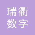 山东瑞衢数字科技有限公司