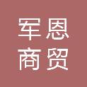 西藏军恩商贸有限公司