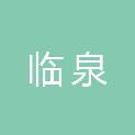 安徽临泉经济开发区管理委员会