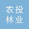 玉林市农投林业投资有限公司