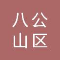 淮南市八公山区文化和旅游局