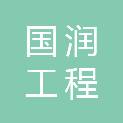 国润工程咨询（山东）有限公司