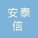 成都安泰信科技有限公司