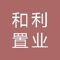苏州和利置业有限公司