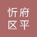 忻州市忻府区平鑫达园林建设有限公司