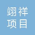 江西翊祥项目管理咨询有限公司