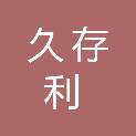赤峰久存利再生资源回收有限公司