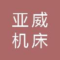 安徽省亚威机床制造有限公司