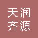 天润齐源乳品有限公司