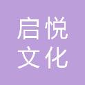 山西启悦文化科技有限公司