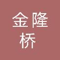 河南金隆桥建设工程有限公司
