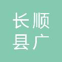 长顺县广顺镇人民政府