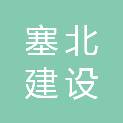 山西塞北建设工程有限公司