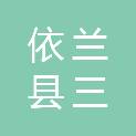 依兰县三道岗镇人民政府