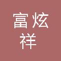 威海富炫祥贸易有限公司