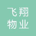 乌海市飞翔物业服务有限公司