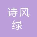 海口诗风绿商贸有限公司