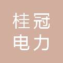福州桂冠电力发展有限公司