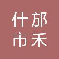 什邡市禾丰镇三圣社区股份经济合作联合社