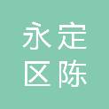 张家界市永定区陈生英超市店